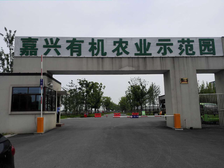 嘉興市農(nóng)業(yè)發(fā)展有限公司